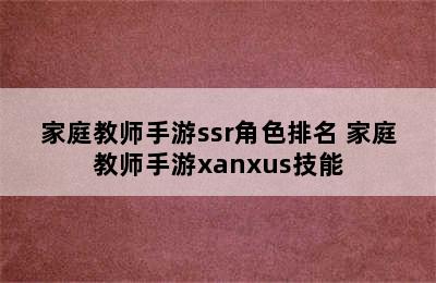 家庭教师手游ssr角色排名 家庭教师手游xanxus技能